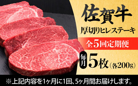 【全5回定期便】 佐賀牛厚切りヒレステーキ　200g×5枚 吉野ヶ里町/久田精肉店[FDN003]