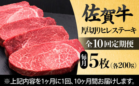 【全10回定期便】 佐賀牛厚切りヒレステーキ　200g×5枚 吉野ヶ里町/久田精肉店[FDN004]