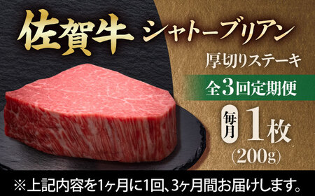 【全3回定期便】佐賀牛ヒレシャトーブリアン　200g×１枚 吉野ヶ里町/久田精肉店[FDN006]