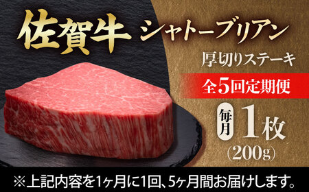 【全5回定期便】佐賀牛ヒレシャトーブリアン　200g×１枚 黒毛和牛[FDN007]