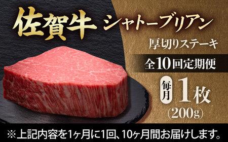【全10回定期便】佐賀牛ヒレシャトーブリアン　200g×１枚 吉野ヶ里町/久田精肉店[FDN008]