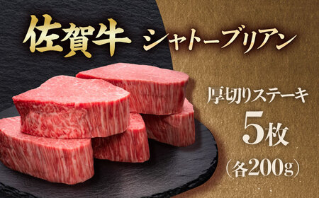 佐賀牛ヒレシャトーブリアン　200g×5枚 吉野ヶ里町/久田精肉店[FDN009]