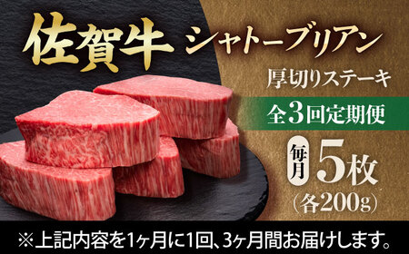 【全3回定期便】 佐賀牛ヒレシャトーブリアン　200g×5枚 吉野ヶ里町/久田精肉店[FDN010]