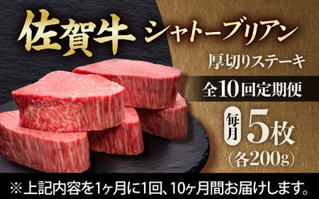 【全10回定期便】 佐賀牛ヒレシャトーブリアン　200g×5枚 吉野ヶ里町/久田精肉店[FDN012]
