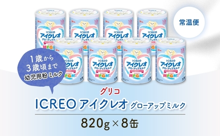 幼児用 粉ミルク アイクレオ ICREO グローアップ ミルク 820g 8缶 1歳