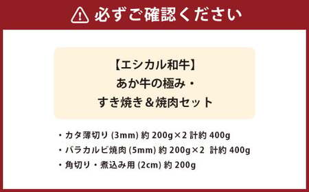 【エシカル和牛】あか牛の極み・すき焼き＆焼肉セット 計約1kg 赤牛 あか牛 すきやき 焼き肉 焼肉 セット カタ バラ 角切り