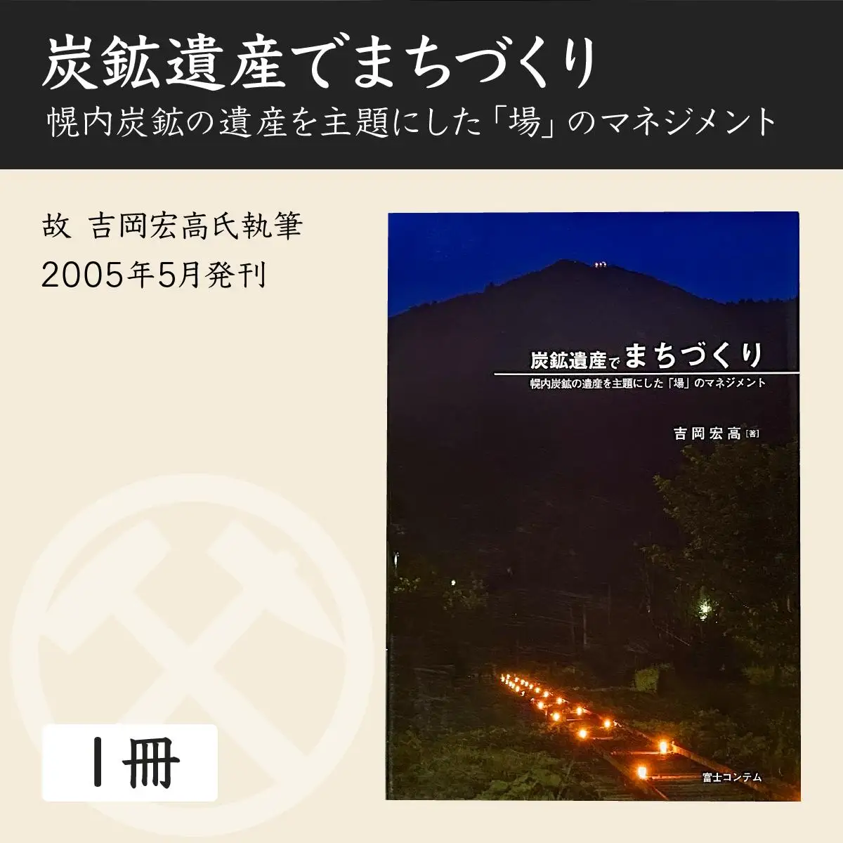 炭鉱の記憶推進事業団おすすめグッズセット