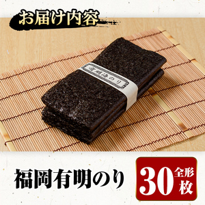 福岡有明のり(全形30枚)乾のり 海苔 全形 福岡有明のり 有明海 手巻き 手巻き寿司 乾物 のり巻き 巻き寿司 干し海苔 干しのり 常温 常温保存【ksg1574】【城戸酒店】