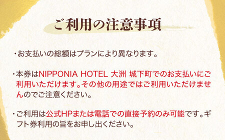 ギフト券【NIPPONIA HOTEL 大洲 城下町】 ギフト券（60,000円分）ギフト券[AGDP014]