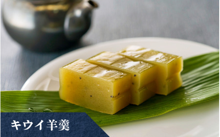 羊羹3種 詰め合わせ (アロニア キウイ コーヒー) | 羊羹 ようかん