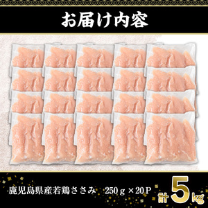 鹿児島県産 若鶏 ささみ(計5kg・250g×20P)【株式会社羽根】A577-v01