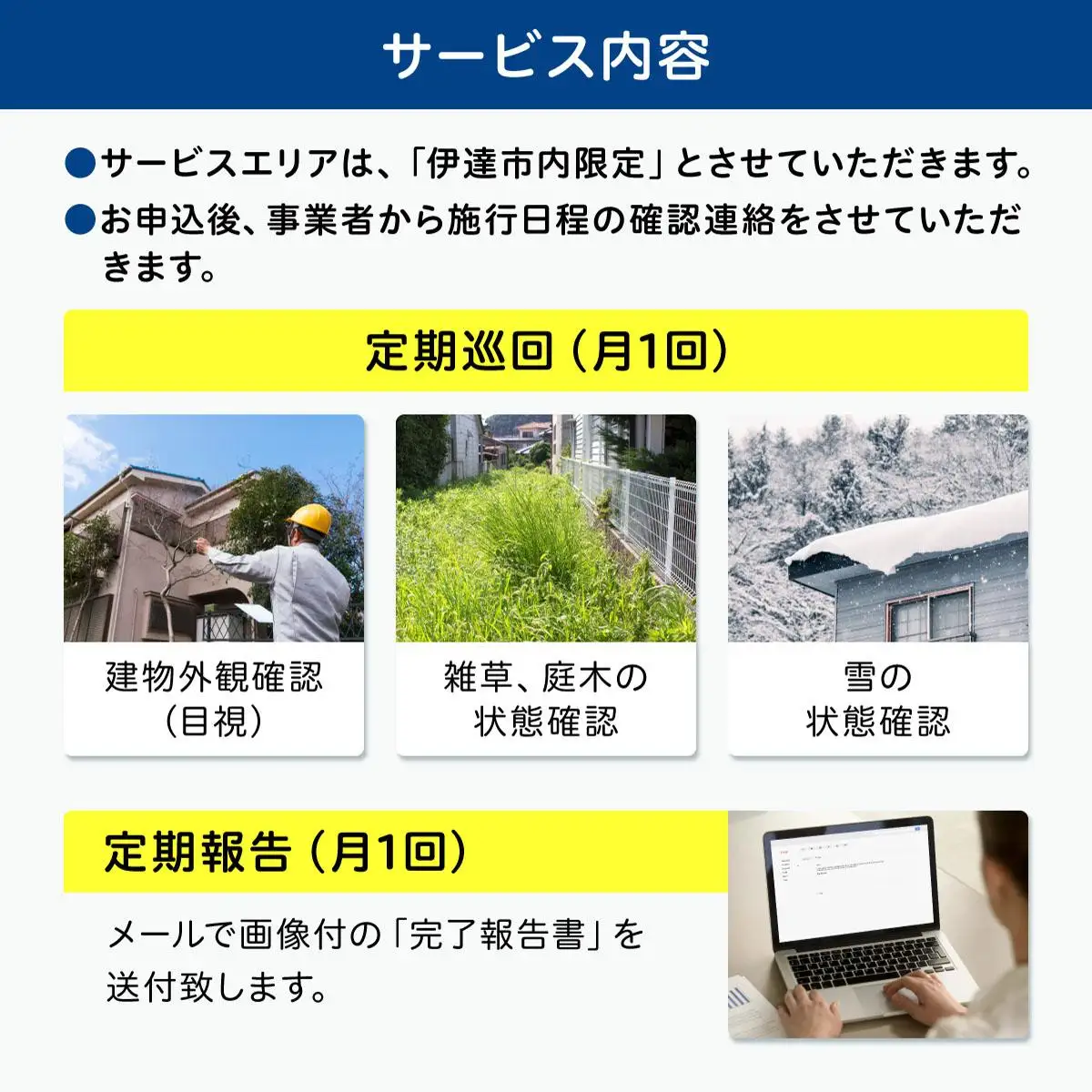 [5525-0967]◆北海道伊達市内・近郊限定◆ 空き家パトロール 12カ月
