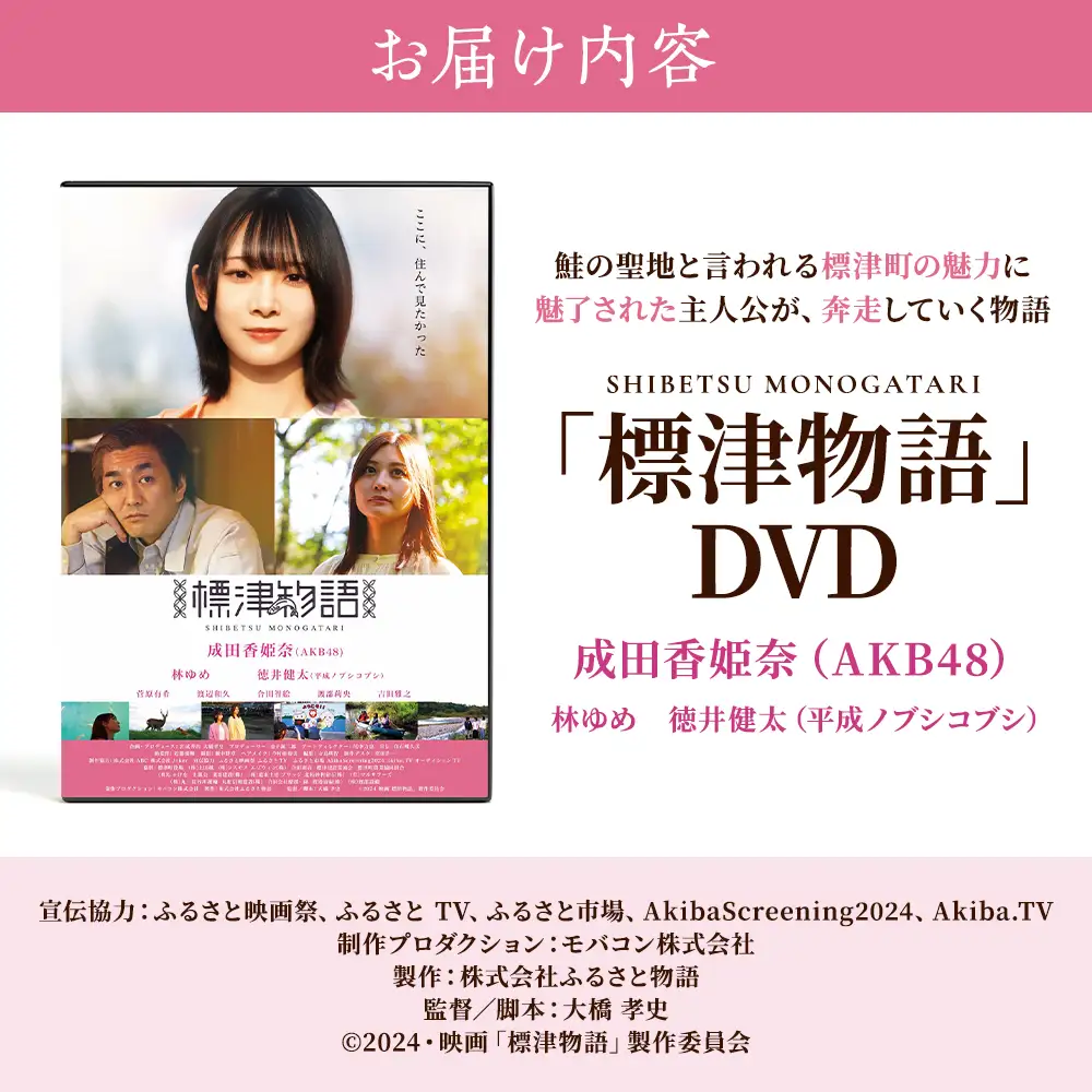 北海道標津町を舞台としたふるさと映画「標津物語」DVD　成田香姫奈 AKB48 平成ノブシコブシ【AT001】