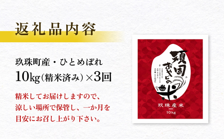 【令和7年 大分県玖珠産・お米・ひとめぼれ 精米 10kg】3回お届け！頑固おやじのこだわり米(精米済み) 大分県産 米 令和7年産 頒布会 米 単一米 限定 国産 お米 即納 精米 コメ こめ