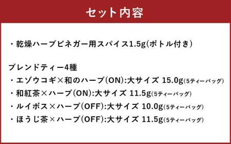 お好みの酢を入れてつくるハーブビネガー（ボトル付き）​と朝摘みハーブのブレンドティー4種 ブレンド 朝摘み ハーブ ビネガー 酢 北海道 北広島市