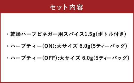 お好みの酢を入れてつくるハーブビネガー（ボトル付き）​とONとOFFのハーブティー2種 ブレンド 朝摘み ハーブ ビネガー 酢 北海道 北広島市