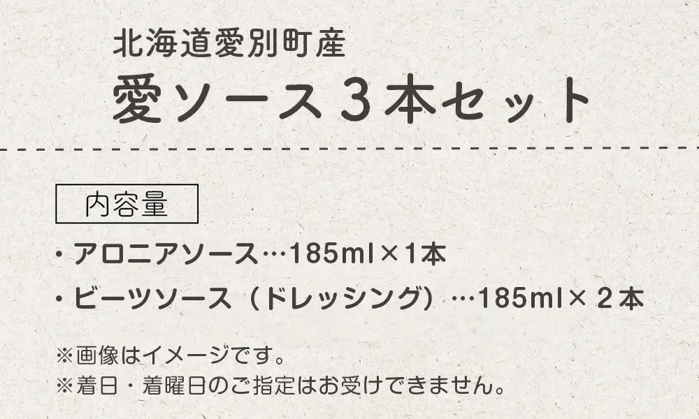 【ふるなび限定】【北海道愛別町産】愛ソース３本セット（ビーツ×2・アロニア）