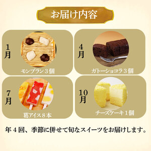 スイーツ 定期便 全4回 チーズケーキ ガトーショコラ モンブラン 葛アイス アイス チーズ お菓子 デザート おやつ 新柳本店 新潟 新発田 sinyanagi004_01