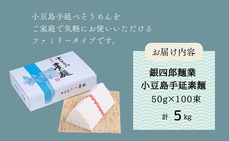 【 小豆島 】銀四郎麺業 小豆島手延素麺 5kg (50g×100束) ファミリータイプ  手延べ そうめん 素麺 麺 麺類 たっぷり ご家庭用 国産 香川 香川県 土庄 土庄町