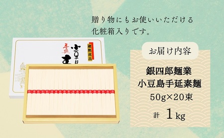 【 小豆島 】銀四郎麺業 小豆島手延素麺 1kg (50g×20束) 化粧箱 手延べ 手延 そうめん 素麺 麺 麺類 めん もっちり 国産 香川 香川県 土庄 土庄町