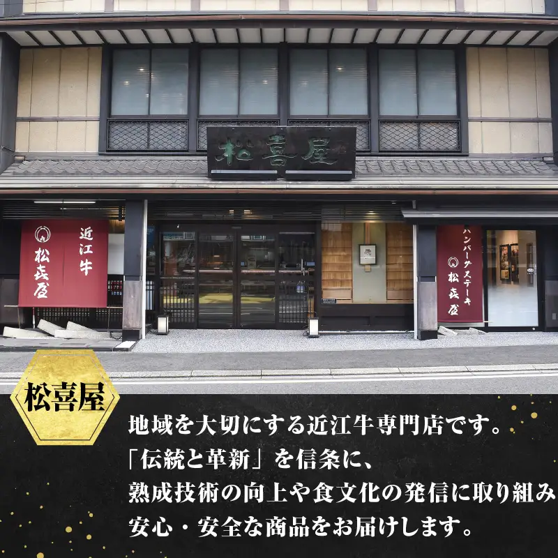 松喜屋 近江牛 ハンバーグステーキ 特製ミートソース×3個［A097］/ 手作り ハンバーグ ミートソース こだわり コク 晩御飯 送料無料 ギフト のし 熨斗 お歳暮