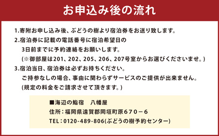ぶどうの樹 海辺の鮨宿八幡屋ペア宿泊券（一泊朝食付プラン）曜日利用限定 海辺 オーシャンビュー 貸切露天風呂 ペア 宿泊券 宿泊 朝食付 福岡県 岡垣町