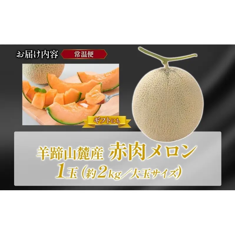 北海道 赤肉メロン 大玉 約2kg 1玉 メロン 赤肉 果物 フルーツ 甘い 完熟 スイーツ デザート 産直 国産 贈答品 お祝いギフト羊蹄山 JAようてい