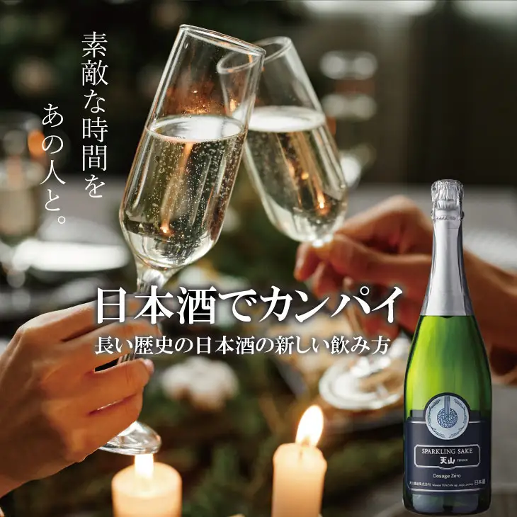 天山酒造 天山スパークリングSAKE （750ml）日本酒 C210-020