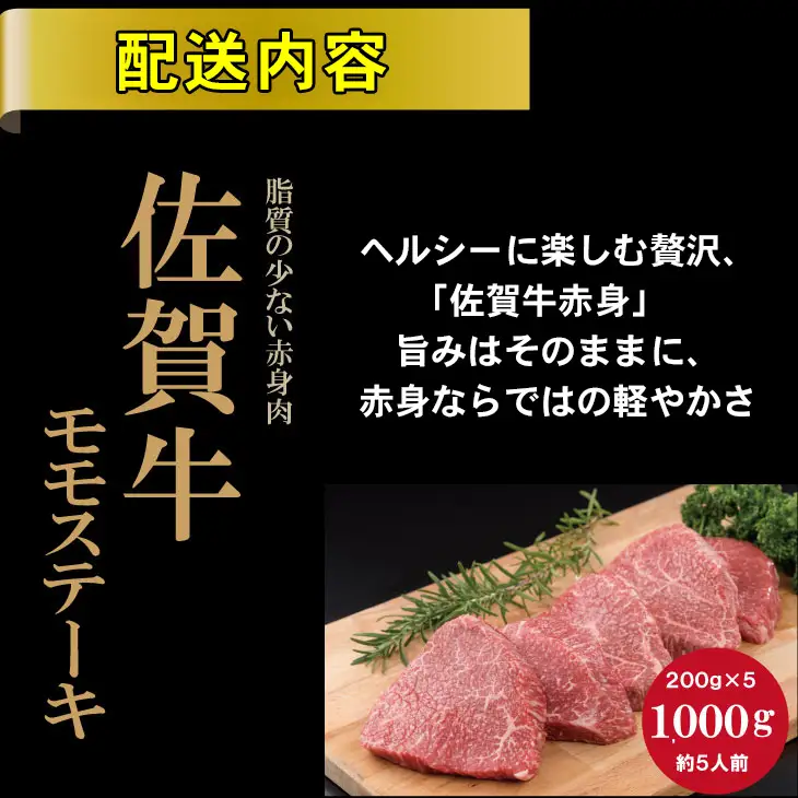 佐賀牛 モモステーキ 赤身 200g×5 ステーキ 牛肉 モモ D320-009