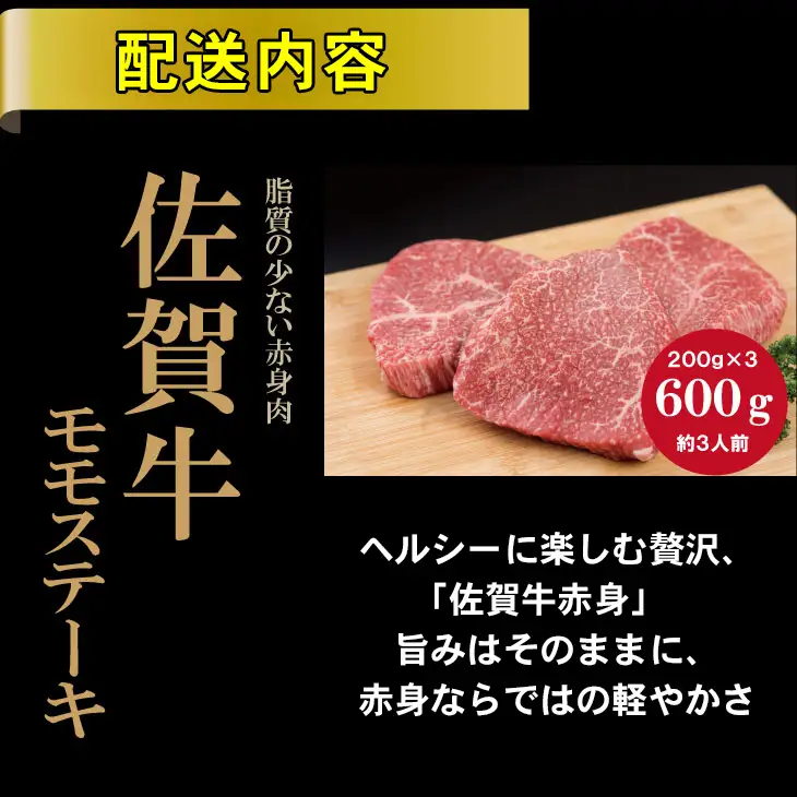 佐賀牛モモステーキ（赤身肉）200g×3 潮風F ステーキ 牛肉 赤身 C210-015