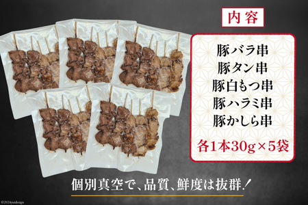 国産 豚串 備長炭 調理済 人気 串5種×5袋セット (たれ)  国産 小分け 冷凍 [山本食肉有限会社 山梨県 韮崎市 20742984]