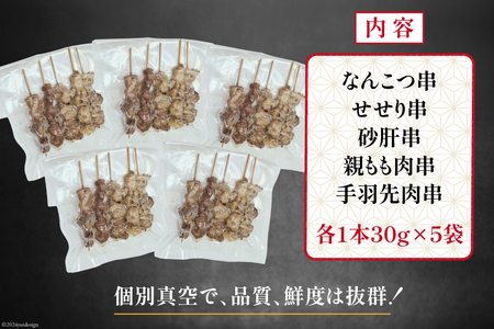 国産 焼き鳥 備長炭 調理済 串5種×5袋セット (たれ)  冷凍 小分け [山本食肉有限会社 山梨県 韮崎市 20742986]