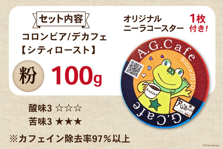コーヒー 粉 八ヶ岳珈琲 カフェインレスコーヒー デカフェ コロンビア 100g 1袋 [アフターゲームカフェ 山梨県 韮崎市 20742973] 