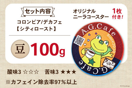 コーヒー 豆 八ヶ岳珈琲 カフェインレスコーヒー デカフェ コロンビア 100g 1袋 [アフターゲームカフェ 山梨県 韮崎市 20742974]