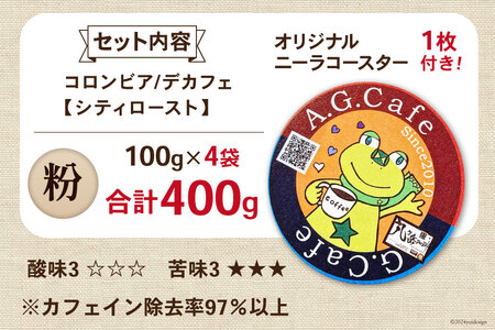 【ふるなび限定】 コーヒー 粉 八ヶ岳珈琲 カフェインレスコーヒー デカフェ コロンビア 100g 4袋 計400g [アフターゲームカフェ 山梨県 韮崎市 20745000] FN-Limited-SP