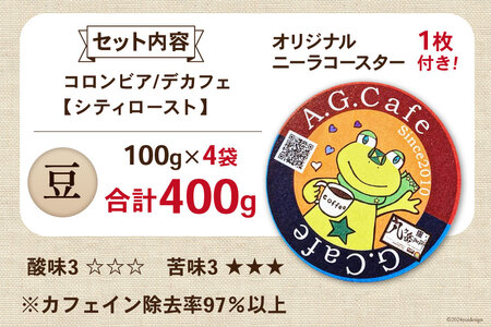 【ふるなび限定】 コーヒー 豆 八ヶ岳珈琲 カフェインレスコーヒー デカフェ コロンビア 100g 4袋 計400g [アフターゲームカフェ 山梨県 韮崎市 20744999] FN-Limited-SP