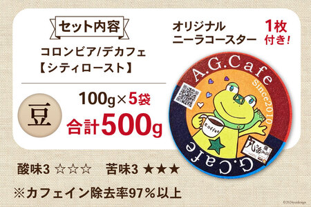 【ふるなび限定】 コーヒー 豆 八ヶ岳珈琲 カフェインレスコーヒー デカフェ コロンビア 100g 5袋 計500g [アフターゲームカフェ 山梨県 韮崎市 20745005] FN-Limited-SP