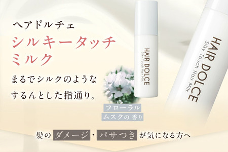HAIR DOLCE シルキータッチミルク（詰め替え用） 100ml