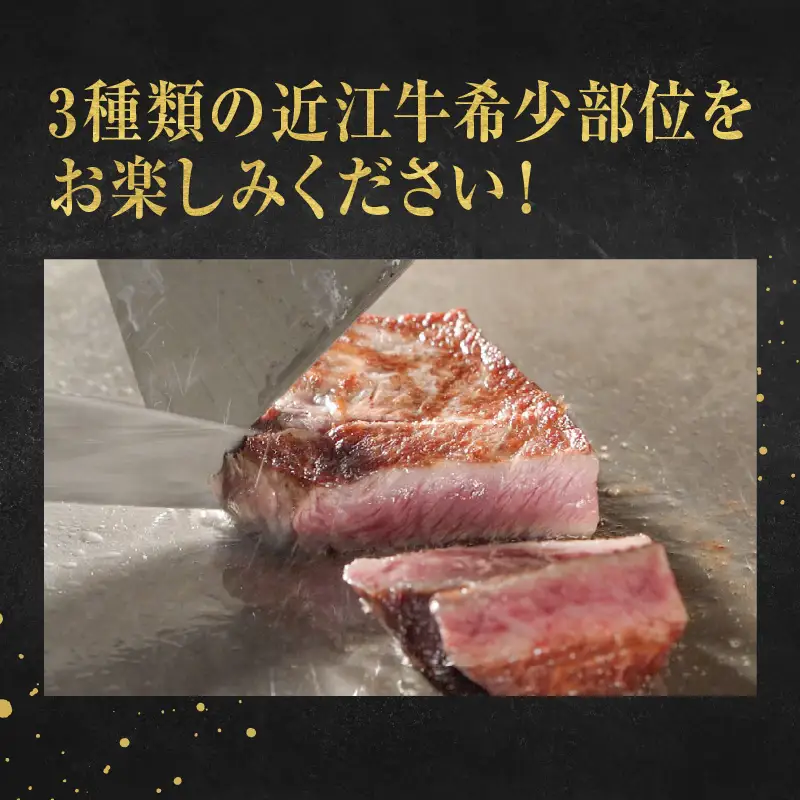 近江牛 定期便 3回 赤身 希少部位 ステーキコース / だいきち 大吉畜産