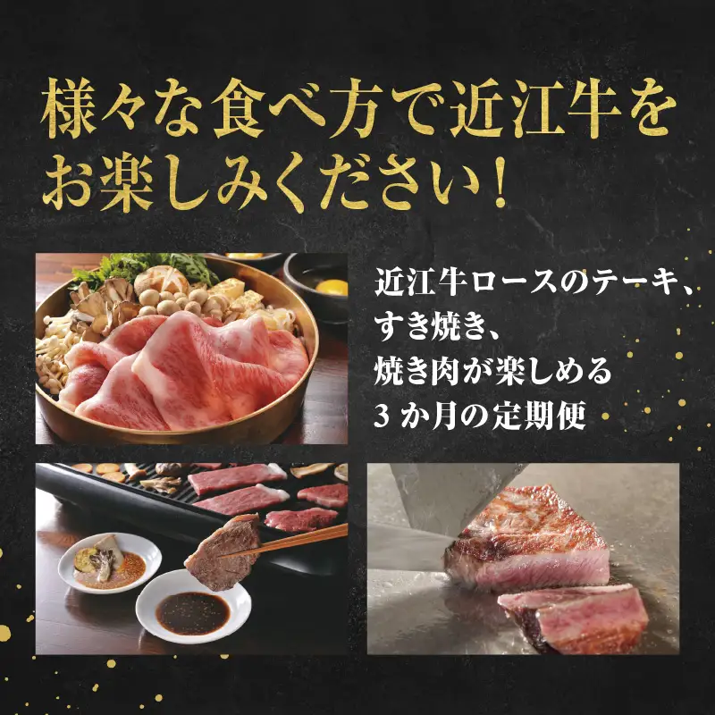 近江牛 定期便 3回 ロースづくしAコース