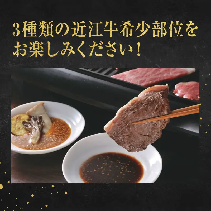 近江牛 定期便 3回 希少部位 焼肉 食べ比べコース