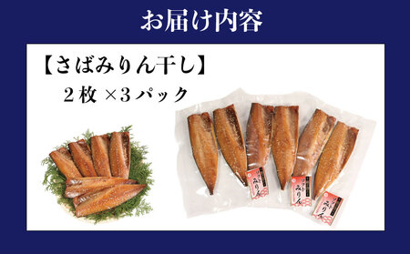 マルカ印 ソフトさばみりん干し 計6枚 さば
