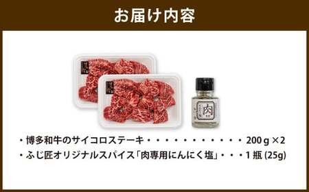 博多和牛 の サイコロ ステーキ 200g×2 計400g 肉専用にんにく塩付 ／ 肉 牛肉 和牛 赤身 ステーキ 厳選 冷凍