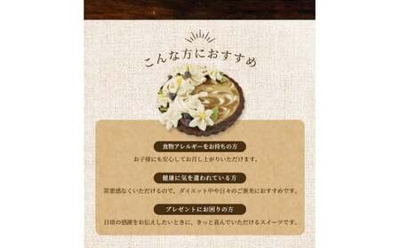 【ロースイーツ】RAWチョコタルト  直径 12cm 〈ロースイーツ店 369miroku 和歌山県 紀美野町〉/  ローケーキ スイーツ 健康 ダイエット ケーキ グルテンフリー ヴィーガン 低糖質 手作り プレゼント ギフト  チョコ ケーキ【mrk110-cho-12】