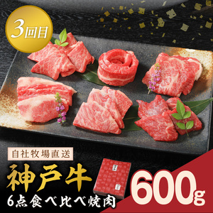 肉のヒライのお肉食べ比べ定期便 全3回【奇数月にお届け】《 神戸牛 ふるさと納税 自社牧場直送 神戸牛 志方牛 肉のヒライ 食べ比べ焼肉 すき焼き肉 サーロインステーキ ステーキ 食べ比べ 》【2485A00138】