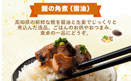 MT004 鰹の角煮 しょうゆ味 