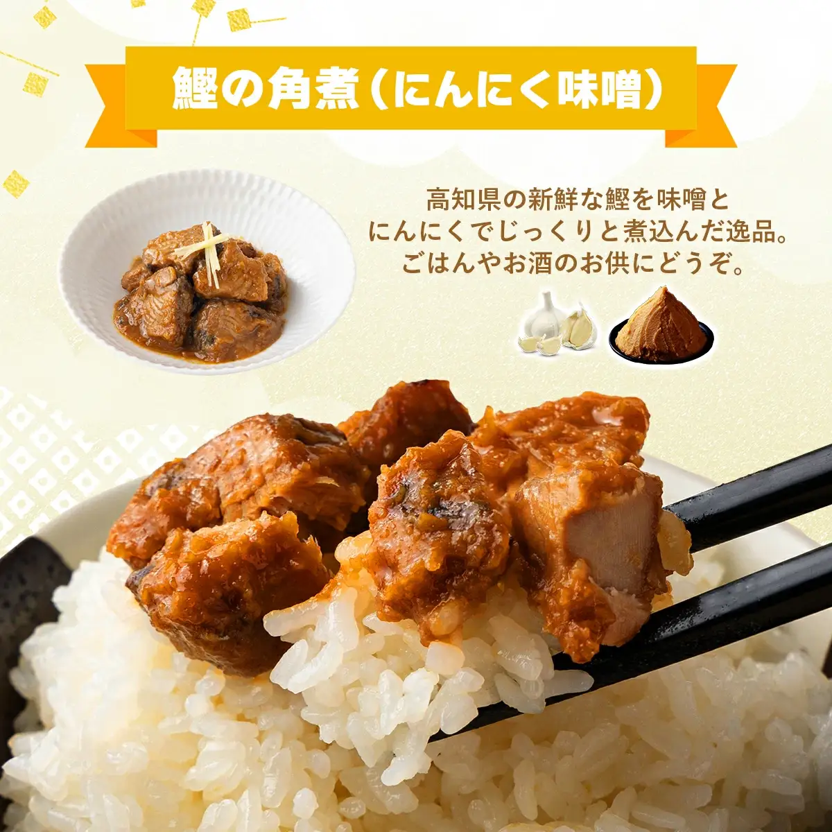 MT005 鰹の角煮 にんにく味噌 