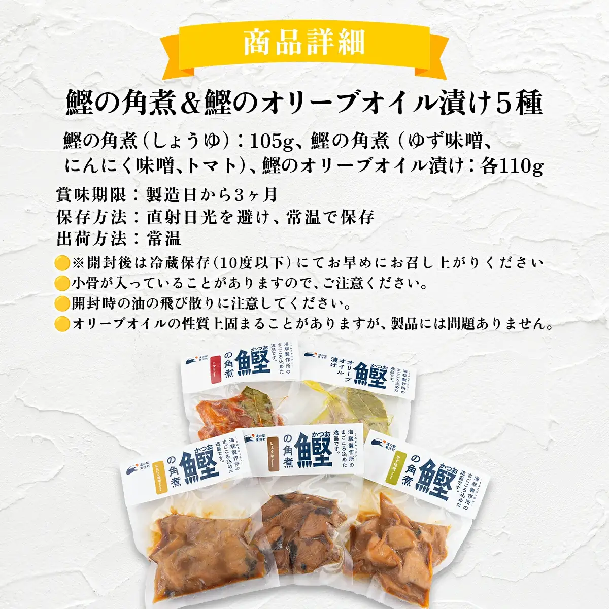 MT009-2 鰹の角煮 5種セット（しょうゆ・にんにく味噌・ゆず味噌・トマト煮・オリーブオイル煮） ＜5種×2袋＞