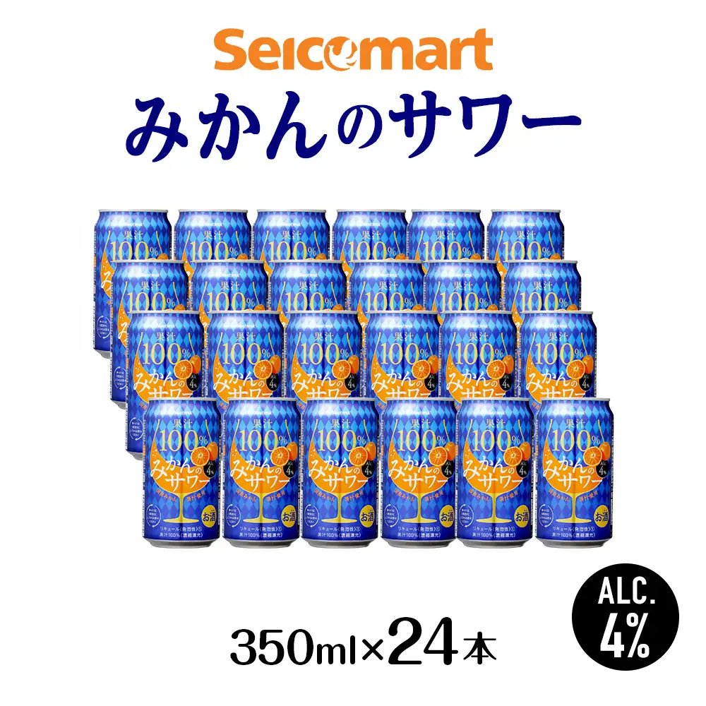 セコマ 果汁100%みかんのサワー 350ml 24本入 サワー 酒 セイコーマート セコマ Secoma
