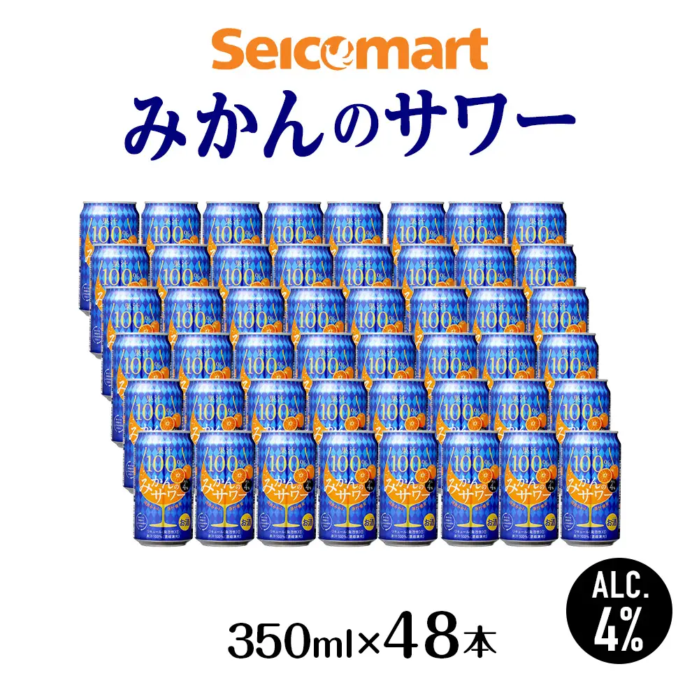 セコマ 果汁100%みかんのサワー ×2箱 （1箱 350ml 24本入） サワー 酒 セイコーマート セコマ Secoma